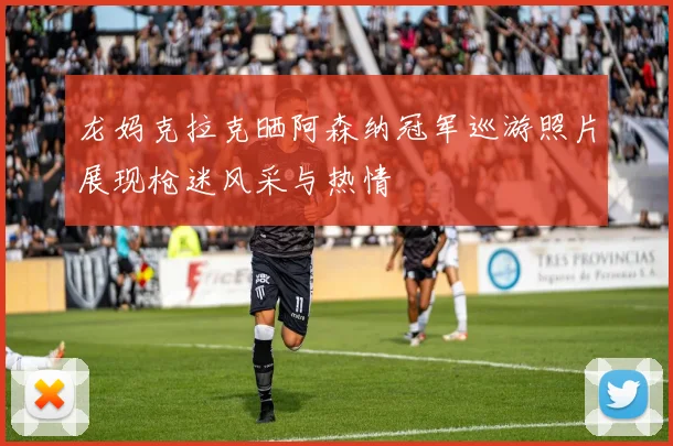 龙妈克拉克晒阿森纳冠军巡游照片展现枪迷风采与热情