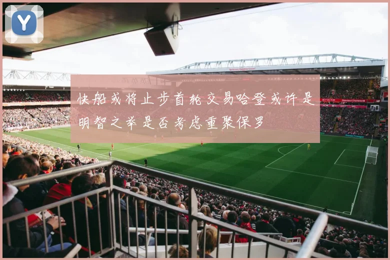 快船或将止步首轮交易哈登或许是明智之举是否考虑重聚保罗