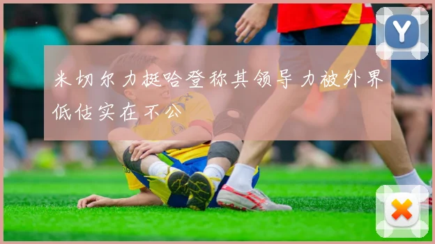 米切尔力挺哈登称其领导力被外界低估实在不公