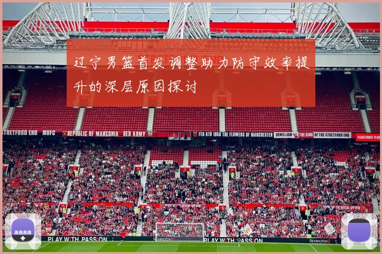 辽宁男篮首发调整助力防守效率提升的深层原因探讨