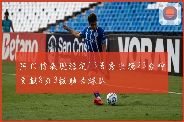 阿门特表现稳定13号秀出场23分钟贡献8分3板助力球队