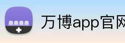 万博app官网入口 Logo